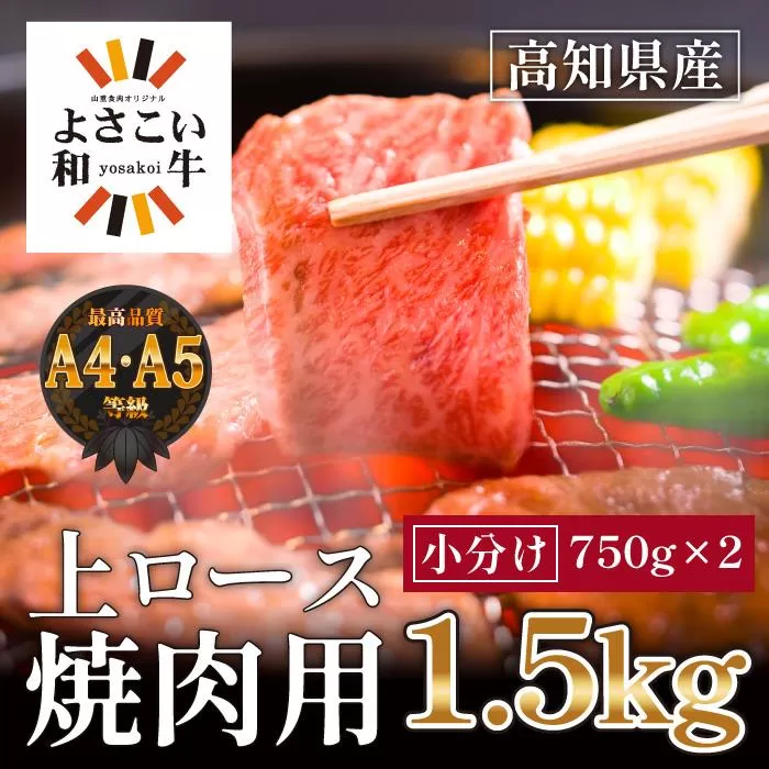 高知県産　よさこい和牛　上ロース焼肉　約1.5kg(約750g×2)