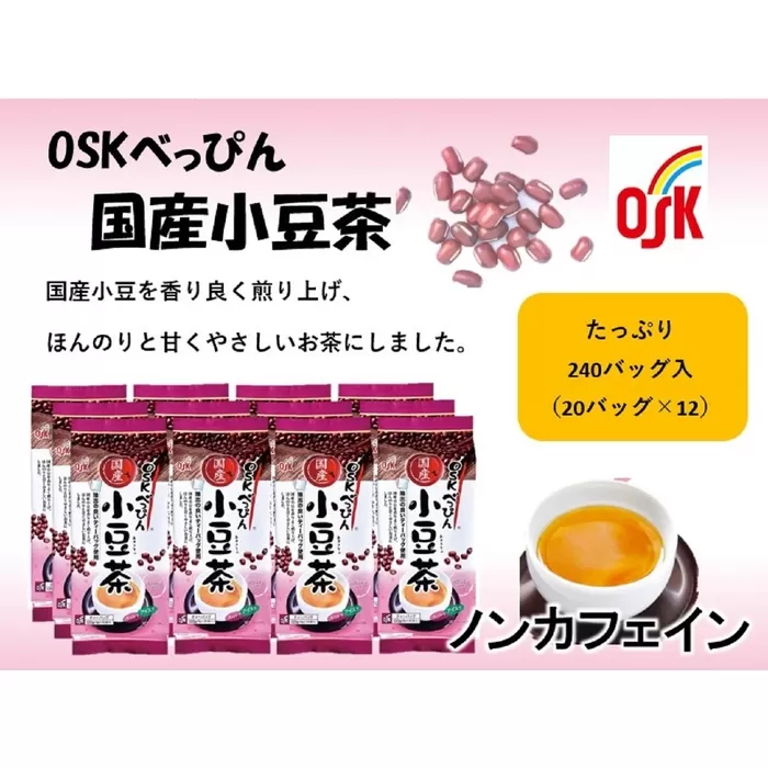 OSK　べっぴん国産小豆茶　240バッグ（20バッグ入×12）