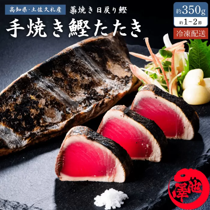 高知県産 土佐久礼 完全手焼き 藁焼き鰹たたき 約350g 【池澤鮮魚オンラインショップ】 [ATBE024]