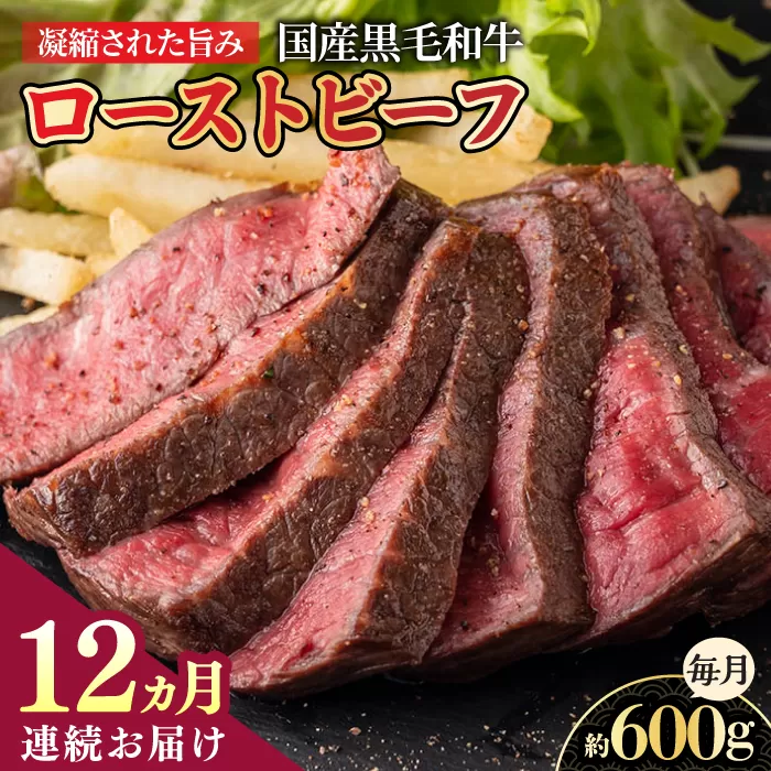 【12回定期便】高知県産和牛ローストビーフ 約600g【株式会社 四国健商】 [ATAF124]