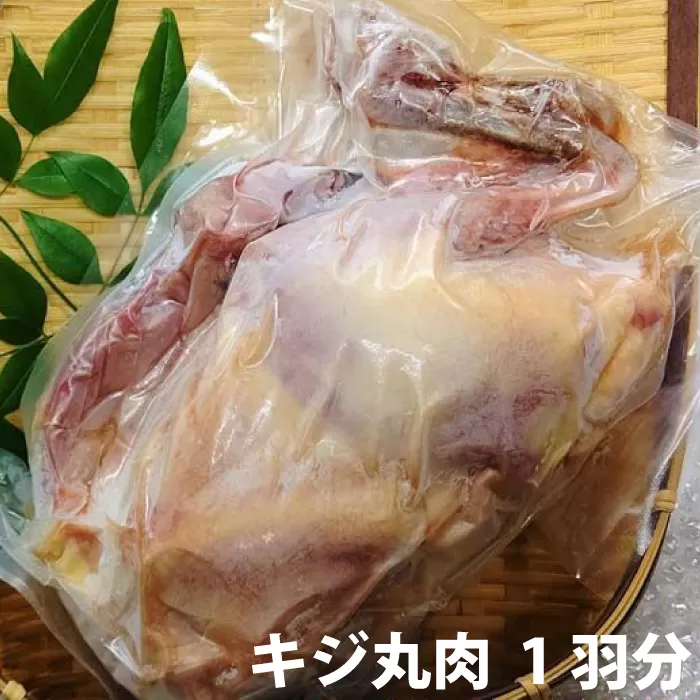 キジ丸肉 1羽分 (約1.0kg) 冷凍 梼原町 きじ ジビエ ゆすはら 高知県産 【グレイジア株式会社】 [ATAC358]