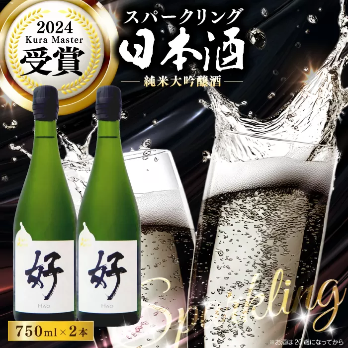 土佐酒造 桂月 スパークリング日本酒 好 -Hao- 750ml×2本 / 日本酒 地酒 スパークリング 高知 【近藤酒店】 [ATAB199]