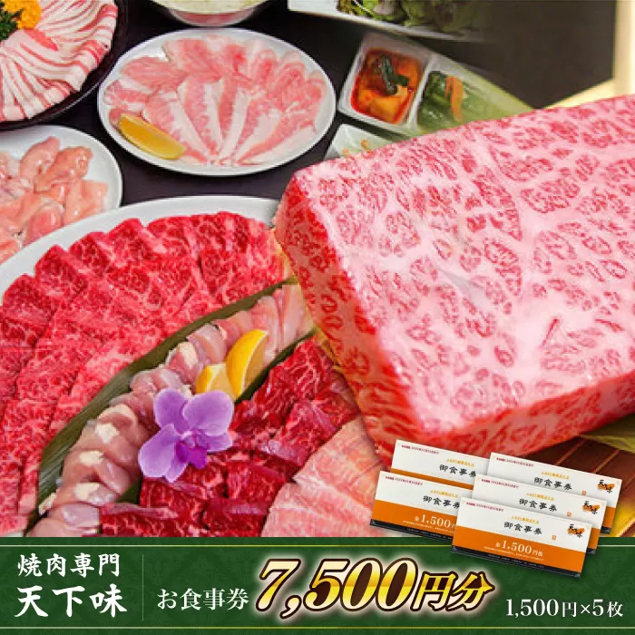 【元祖。焼肉専門　天下味】でご利用いただけるお食事券5枚 (7,500円分) 【株式会社LATERAL】 [ATAZ002]