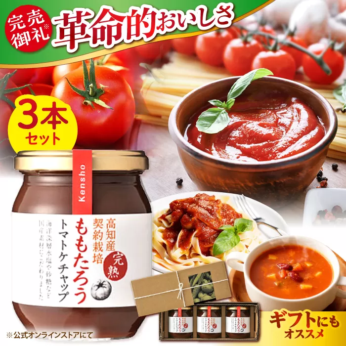 ももたろうトマトケチャップ3本セット 【ケンシヨー食品株式会社】 [ATGG001]