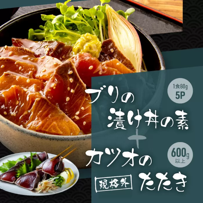 規格外カツオたたき 約600g＋ブリ漬け丼の素 約80g×5パック 【興洋フリーズ株式会社】 [ATBX043]