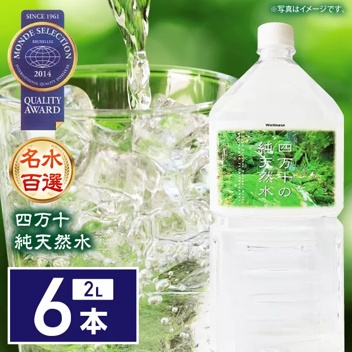 【モンドセレクション受賞】四万十純天然水 2L×6本【株式会社 四国健商】[ATAF021]
