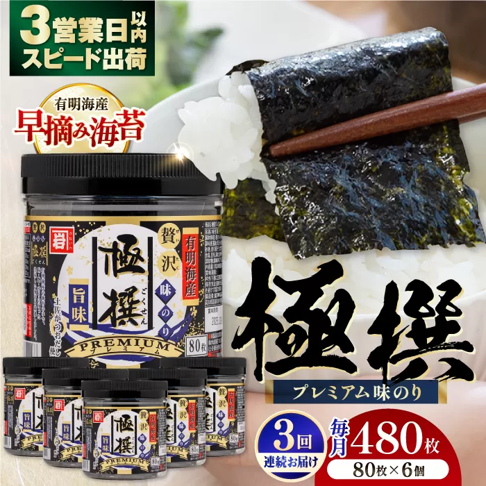 【3回定期便】有明海産極撰プレミアム味のり80枚 6個×3か月 /かね岩海苔 味海苔 味のり 味付海苔【株式会社かね岩海苔】 [ATAN014]