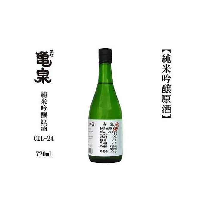 亀泉　純米吟醸原酒CEL-２４　720mL　1本