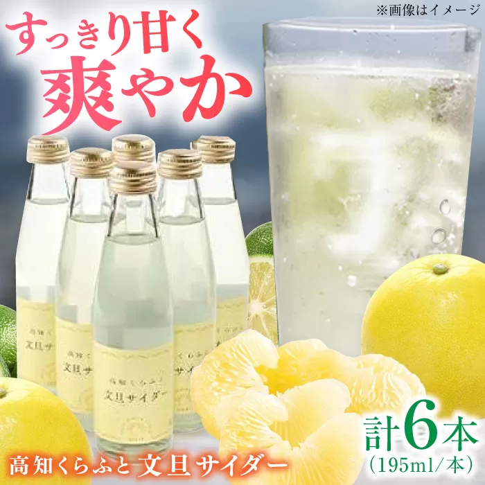 高知くらふと文旦サイダー 約195ml×6本セット 【株式会社 四国健商】 [ATAF028]