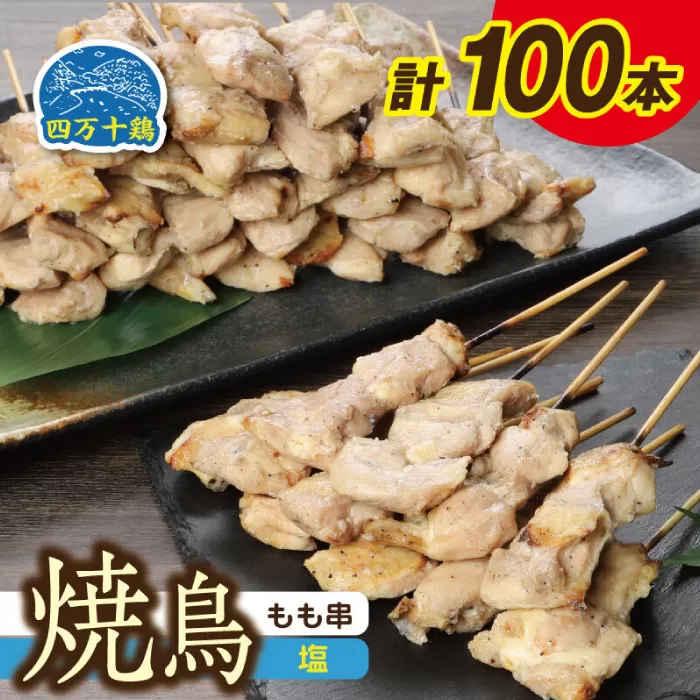 高知県産四万十鶏 もも串 (塩) 100本 【株式会社　羽根】 [ATCK005]