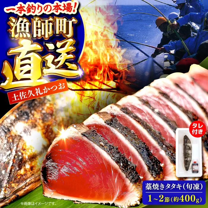 土佐久礼かつおの藁焼きタタキ（旬凍）約400g(1-2節)3-4人前【株式会社高知大丸】 [ATEZ006]