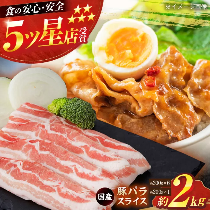 国産 豚バラ スライス 約300g×6,約200g×1 総計約2kg 豚 バラ 炒め物 鍋 小分け 【(有)山重食肉】 [ATAP048]