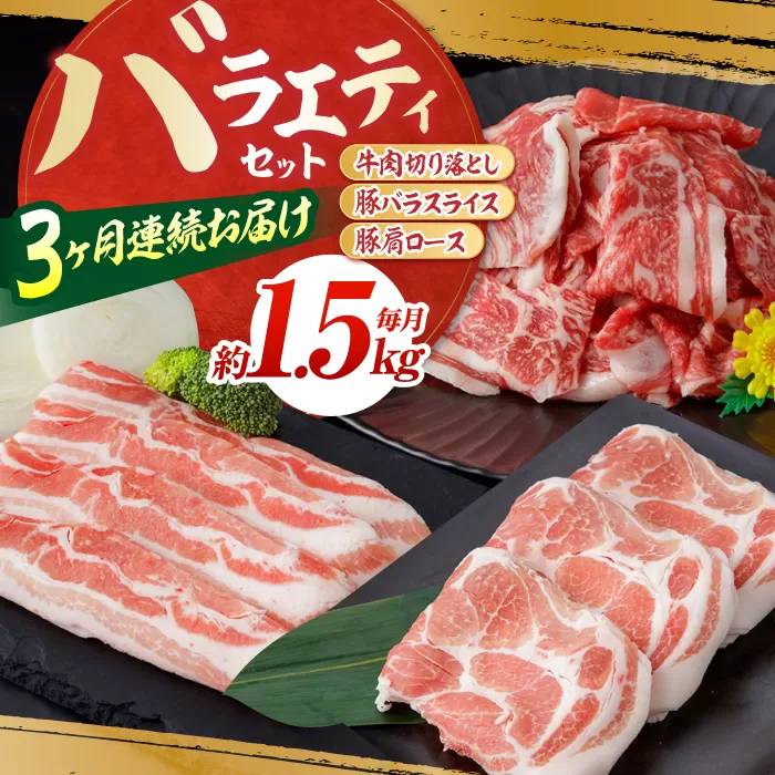 【3回定期便】お肉の定期便 バラエティセット (3ヵ月) 総計約4.5kg 国産 牛肉 切り落とし 豚肉 バラ スライス 【(有)山重食肉】[ATAP065]