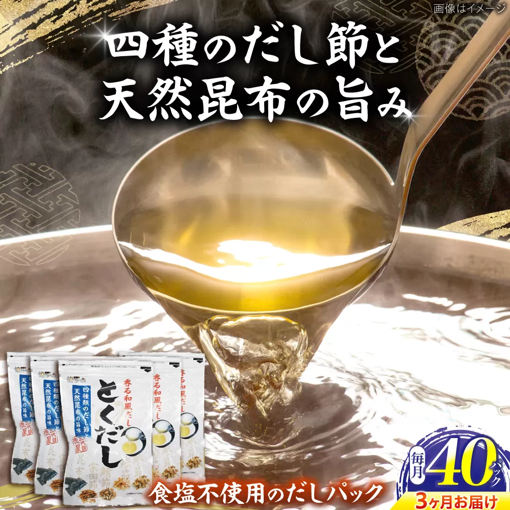 【3回定期便】 土佐のだし専門店 謹製 出汁パック「とくだし」　（7g×8パック）×5袋 / 高知 土佐 かつお カツオ 鰹 かつお節 カツオ節 鰹節 削り節 だし 出汁 パック アレンジ 　【徳屋商事株式会社】 [ATCF006]
