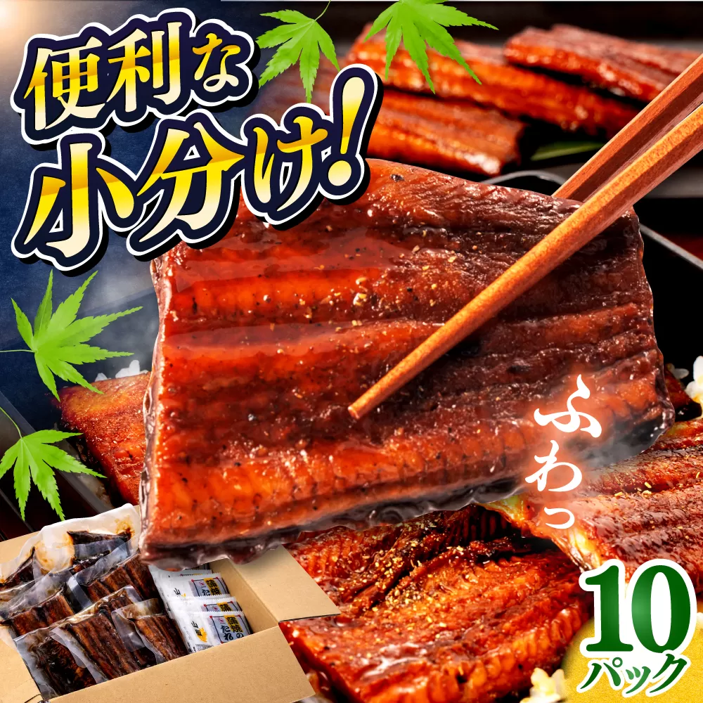 鰻蒲焼きカット　約50g×10　タレ(山椒)付　【株式会社七和】 [ATAX015]