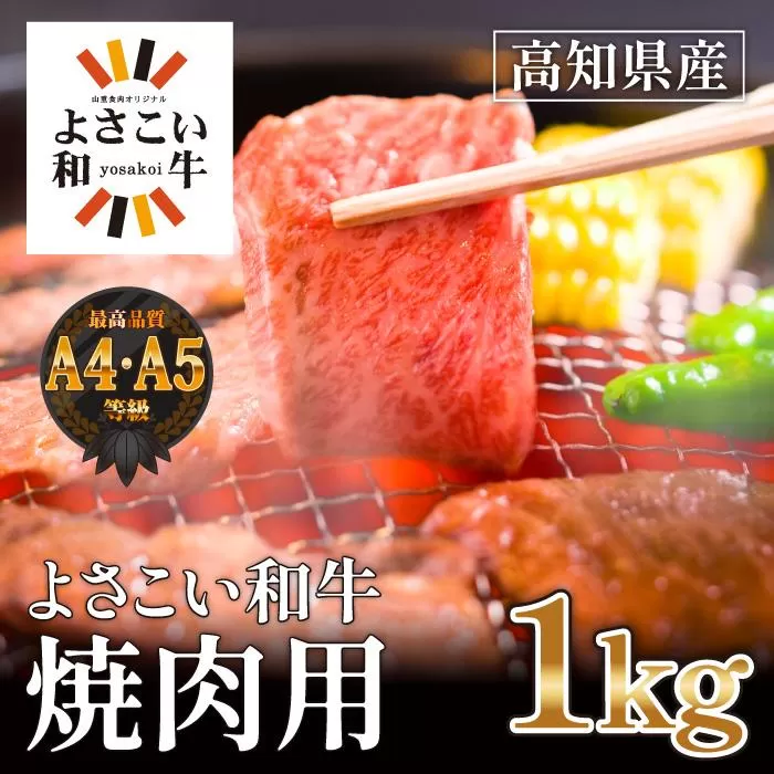 高知県産　よさこい和牛　焼肉用　約1kg