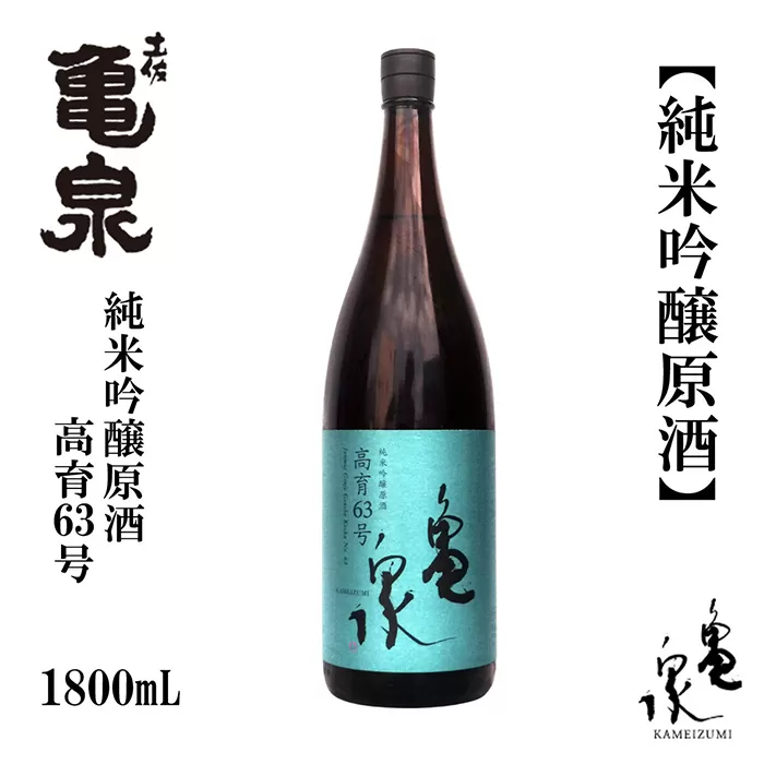 亀泉 純米吟醸原酒 高育63号 1800ml 1本 日本酒 地酒 【近藤酒店】 [ATAB153]
