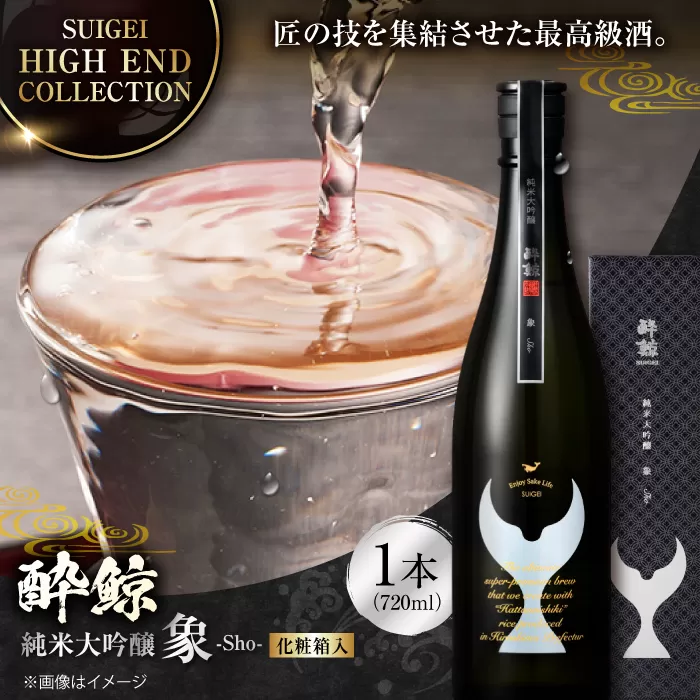 【化粧箱入】酔鯨 純米大吟醸 象 (Sho) 720ml 日本酒 地酒 【近藤酒店】 [ATAB027]