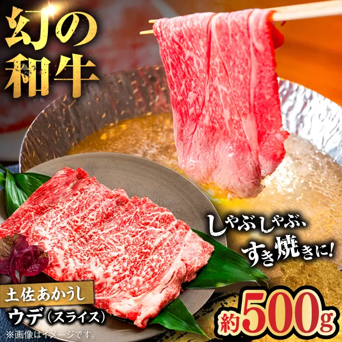 土佐あかうし　ウデ（スライス）約500g【高知県食肉センター株式会社】 [ATFC016]