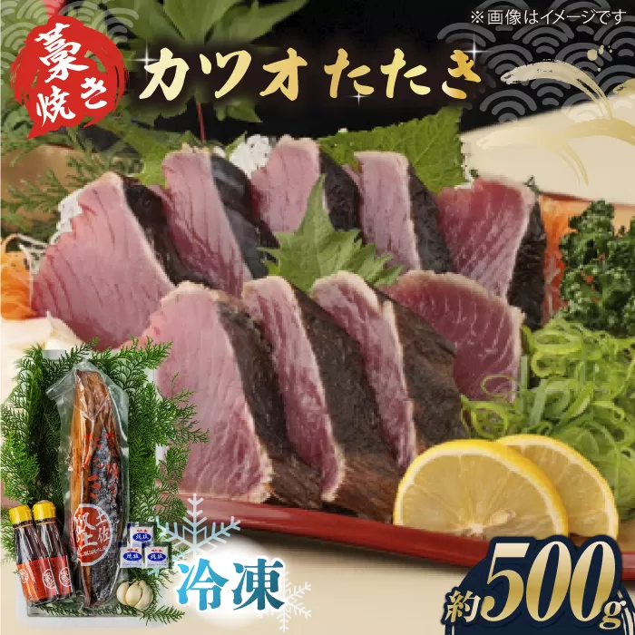 藁焼き　カツオのタタキ1節セット(冷凍)約500g 3〜4人前【土佐黒潮水産】 [ATCQ014]