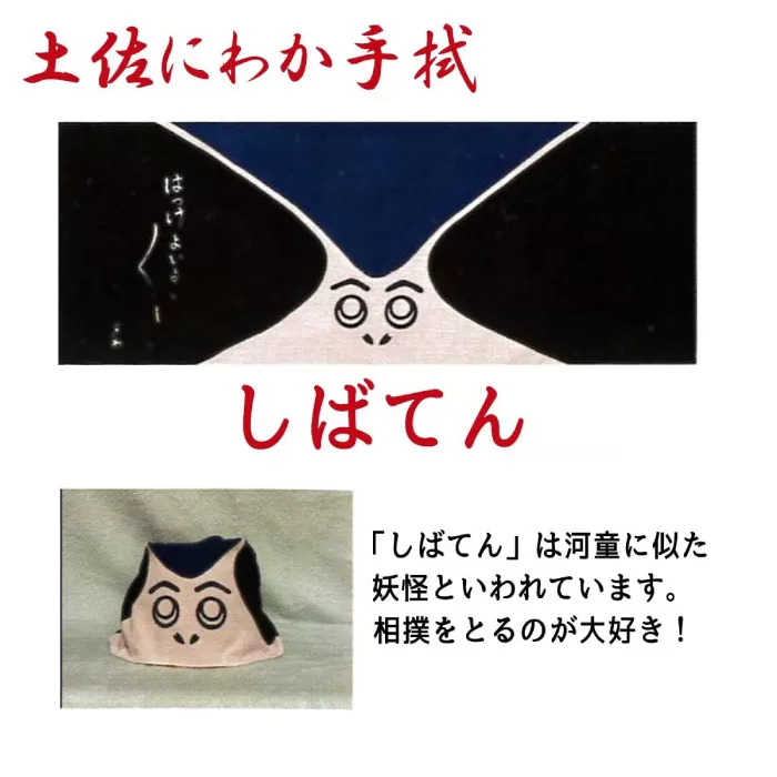 土佐にわか手拭（しばてん）【北村染工場】【グレイジア株式会社】 [ATAC034-01]