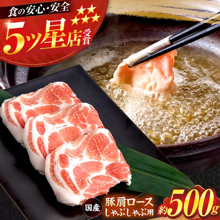 国産 豚肩ロース しゃぶしゃぶ用 約500g 豚肉 肩ロース しゃぶしゃぶ 【(有)山重食肉】 [ATAP130]