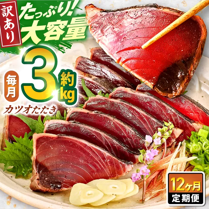 【12回定期便】大満足！カツオたたき 約3.0kg (タレ 塩つき) 総計約36kg 【興洋フリーズ株式会社】 [ATBX096]
