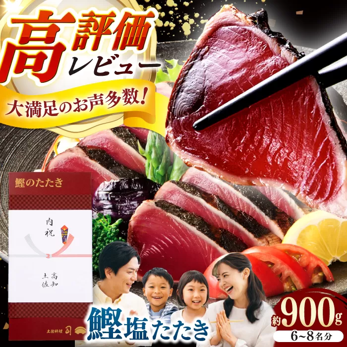 土佐料理司 高知本店 鰹塩たたきセット （6〜8名分） / かつお 鰹 カツオ かつおのたたき 高知市 【株式会社土佐料理司】 [ATAD006]