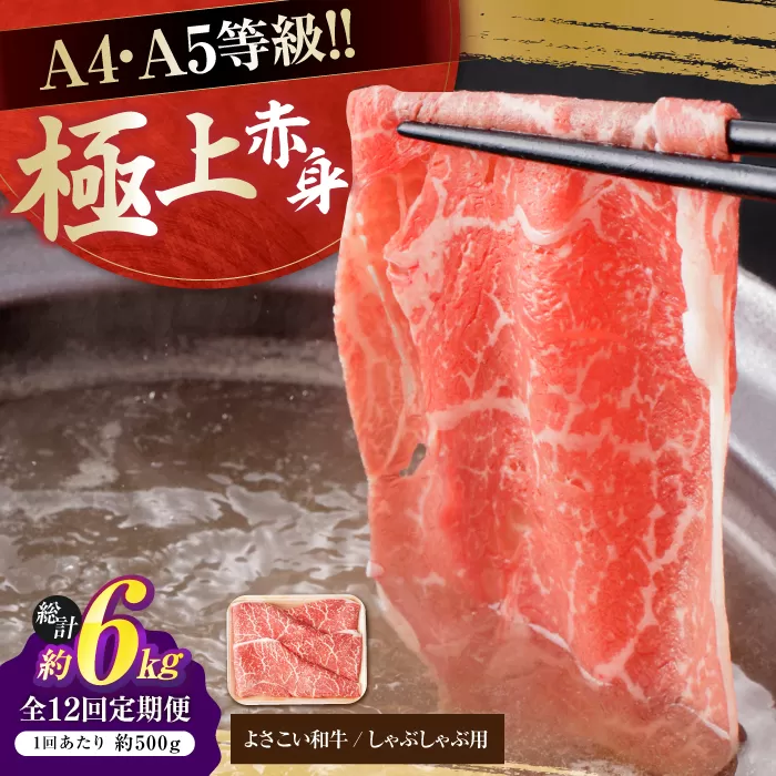 【12回定期便】高知県産 よさこい和牛 上赤身 しゃぶしゃぶ用 約500g 総計約6kg 牛肉 すきやき 国産 肉 A4 A5 薄切り スライス 【(有)山重食肉】 [ATAP122]