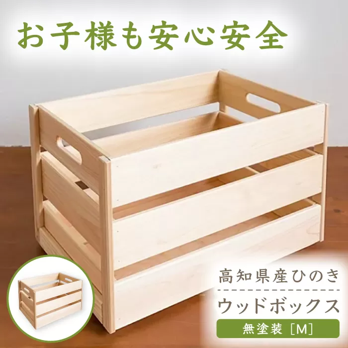 [高知県産ひのき]ウッドボックス 無塗装 Mサイズ/子供用 趣味用 道具箱にピッタリ! [木作り工房こだかさ] [ATAT001]