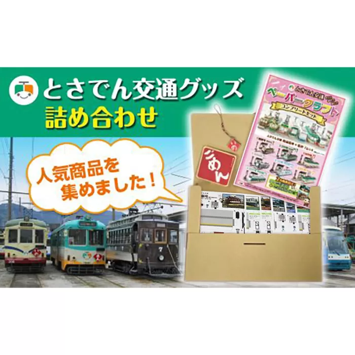 とさでん交通グッズ詰合せ 【とさでん交通株式会社】 [ATEY001]
