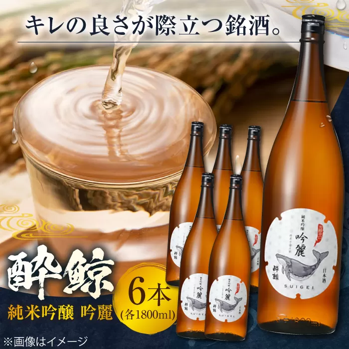 酔鯨 純米吟醸 吟麗 1800ml 6本 日本酒 地酒 【近藤酒店】 [ATAB014]