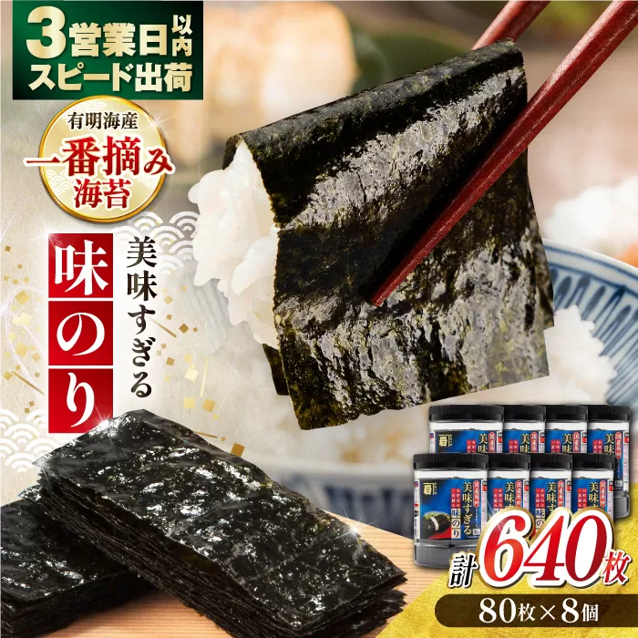 美味すぎる 味のり640枚 (80枚×8本) 味付のり 食卓のり 海苔 朝食 ごはん おにぎり かね岩海苔 おすすめ 人気 送料無料 高知市 【株式会社かね岩海苔】[ATAN003]
