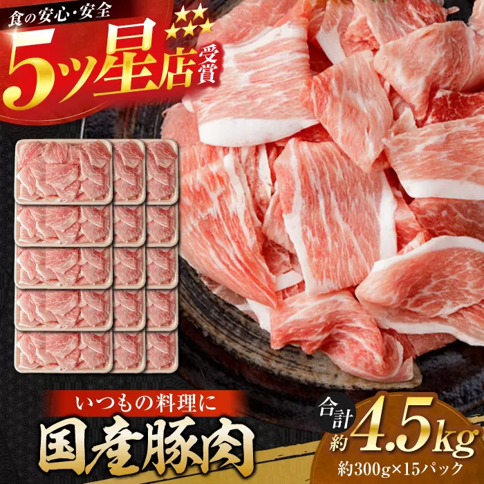 国産 豚肉 切り落とし 約300g×15 総計約4.5kg 豚 切落し 赤身 もも肉 小分け 【(有)山重食肉】 [ATAP045]