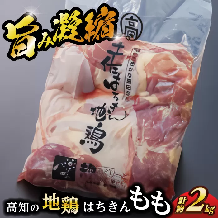 高知の地鶏はちきん地鶏モモ肉 約2kg 【合同会社土佐あぐりーど】 [ATBO001]