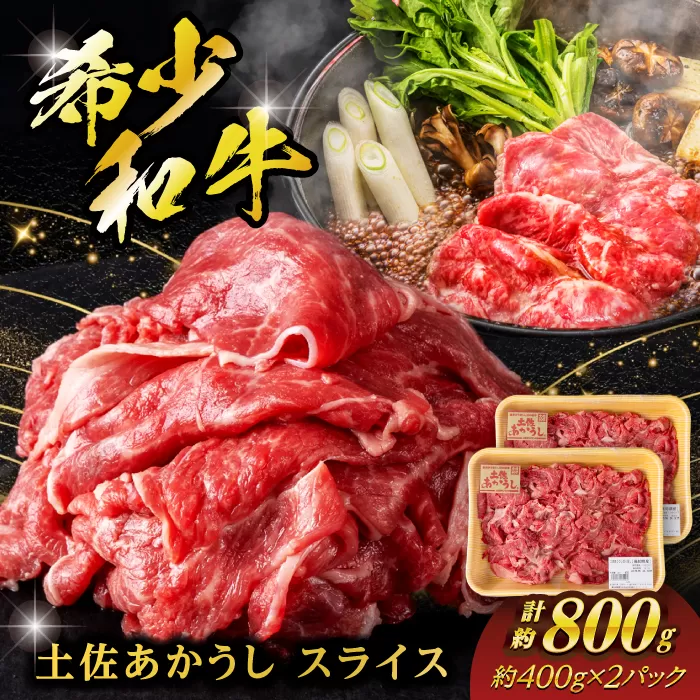 希少な和牛「土佐あかうし」スライス 約400g×2 【合同会社土佐あぐりーど】 [ATBO005]