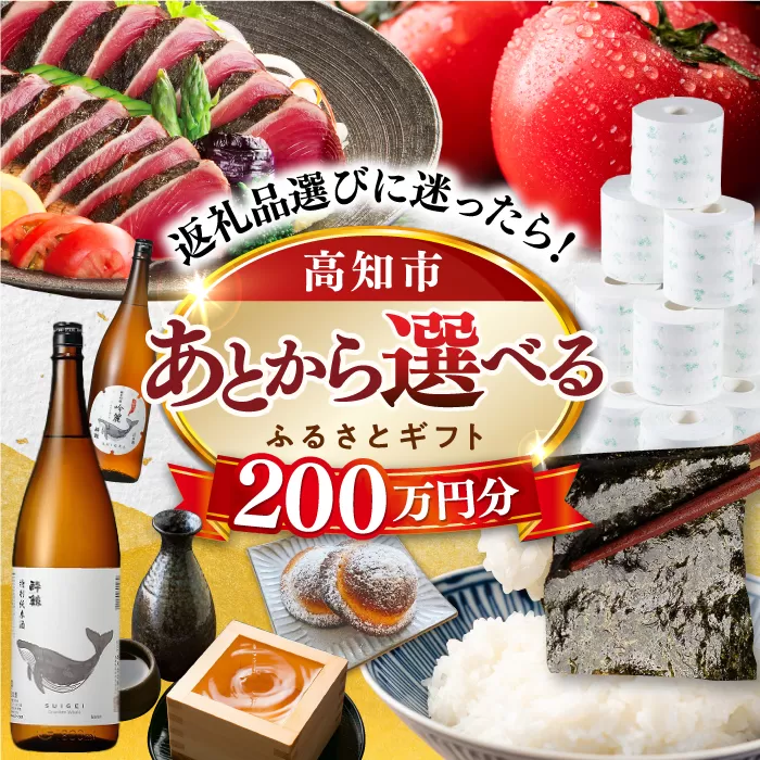[あとから選べる]高知市ふるさとギフト 200万円分 [ATZX013]