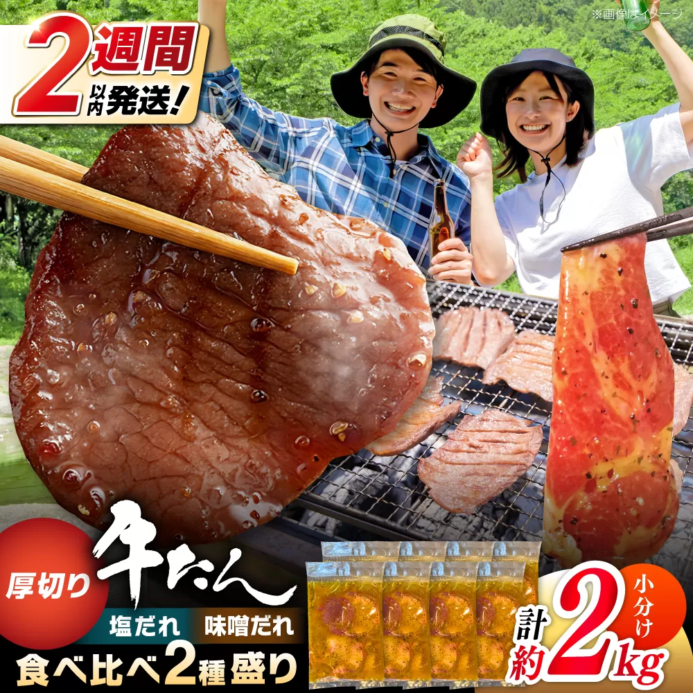 厚切り 牛タン 食べ比べ2種盛り（味噌だれ・塩だれ）各約250g×4パック 計約2kg 小分け 個包装 味付け タレ たれ 高知県 お肉 牛肉 贅沢 焼き肉 BBQ 訳あり 【焼肉寛十郎】 [ATDO026]