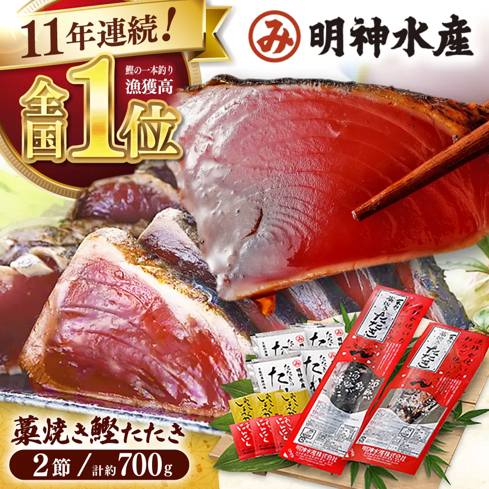 明神水産 藁焼き鰹 (カツオ) たたき 2節 (約700g) セット 【株式会社 四国健商】 [ATAF029]
