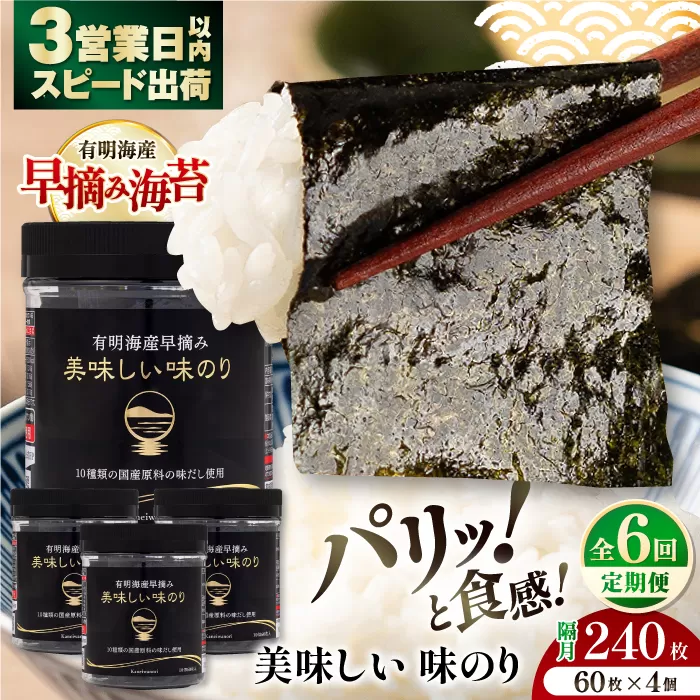 【6回定期便】隔月発送 有明海産早摘み美味しい味のり240枚 (60枚×4個)  【株式会社かね岩海苔】 [ATAN058]