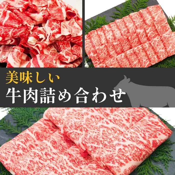 【父の日ギフト】高知から美味しい牛肉詰め合わせセット　すき焼き・焼肉・切り落とし(計　約2kg)