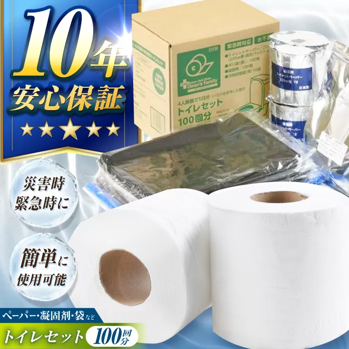 クリーンズファミリー トイレセット 100回 CFS-200 10年保証 災害時用トイレ 防災の日 備蓄用トイレットペーパー 【グレイジア株式会社】 [ATAC516]