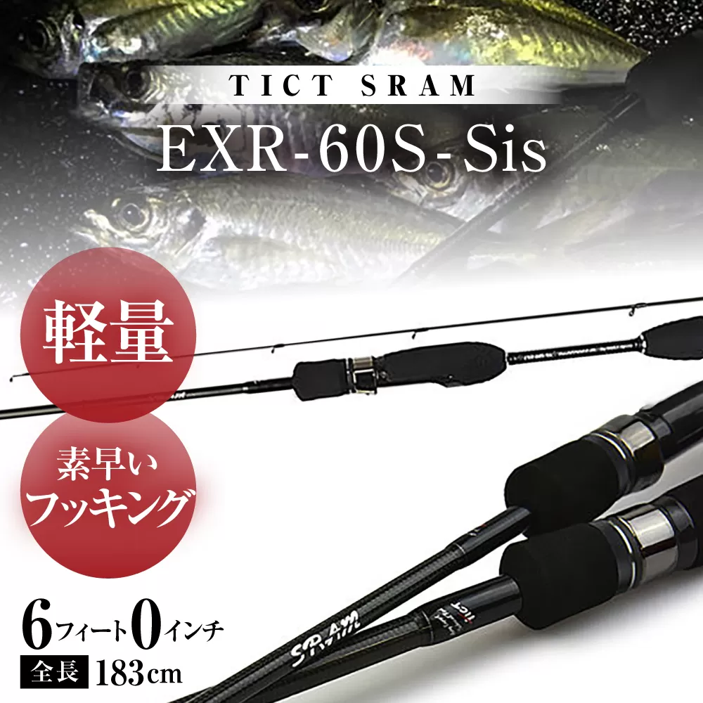 TICT SRAM EXR-60SｰSis アジングロッド スラム / 高知 釣り フィッシング 釣り具 釣り竿 竿 ロッド 漁具 アウトドア 【株式会社 林釣漁具製作所】 [ATEB002]