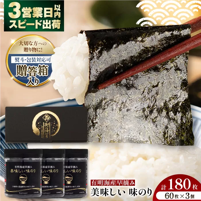 【贈答対応可能】有明海産早摘み美味しい味のり180枚（60枚×3個）【味付のり 食卓のり 海苔 朝食 ごはん おにぎり かね岩海苔 おすすめ 人気 送料無料 高知市】【株式会社かね岩海苔】[ATAN013]