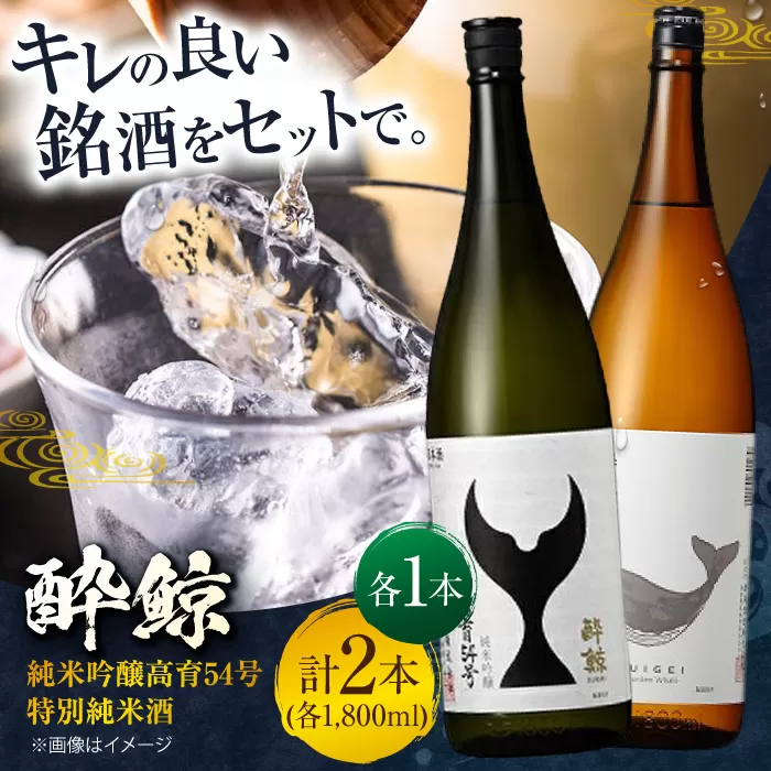酔鯨 純米吟醸高育 54号 & 特別純米酒 1800ml 2本セット / 日本酒 飲み比べ 地酒 【近藤酒店】 [ATAB023]
