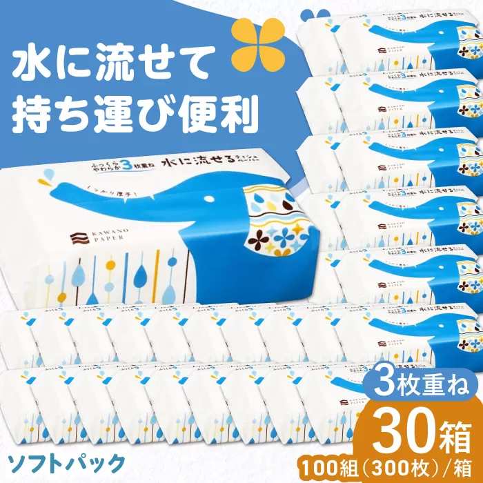 水に流せる3枚重ねティッシュ ソフトパック100組 (300枚) ×30パック 【河野製紙株式会社】[ATAJ007]