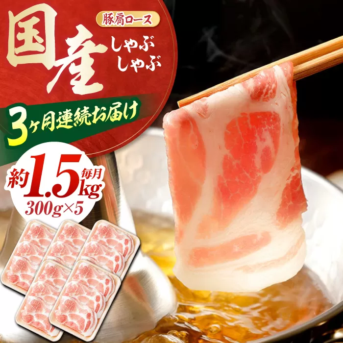 【3回定期便】お肉の定期便 国産 豚しゃぶセット (3ヵ月) 総計約4.5kg 豚肉 肩ロース しゃぶしゃぶ 【(有)山重食肉】[ATAP068]