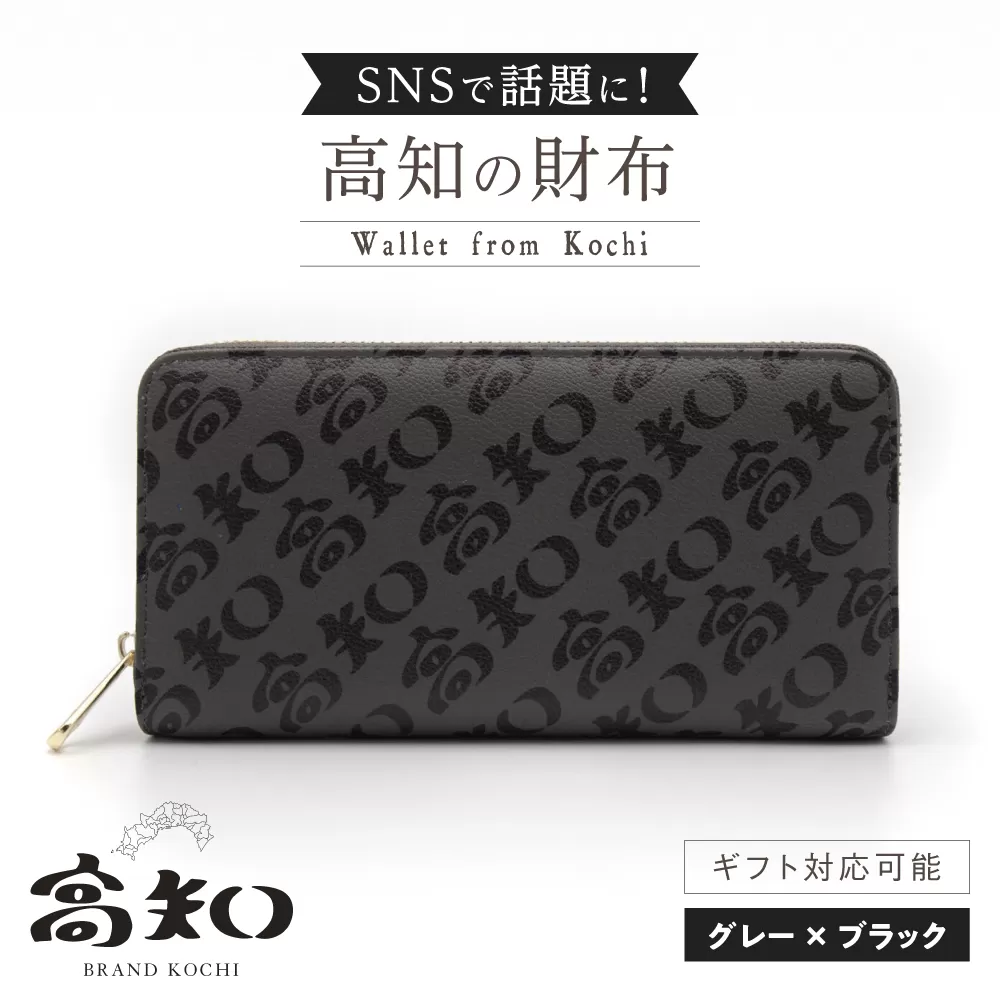 高知の財布 グレー×ブラック / 高知 ブランド 財布 長財布 合成皮革 革 アパレル ビジネス 贈り物 プレゼント ご当地 【株式会社ブランド高知】 [ATDW003]