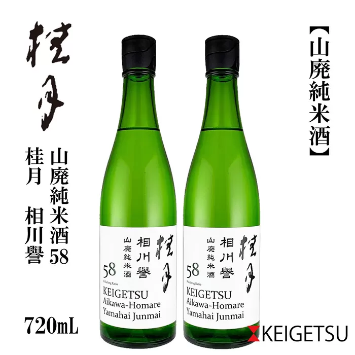 桂月 相川誉 山廃純米酒58 720ml 2本 日本酒 地酒 【近藤酒店】 [ATAB097]