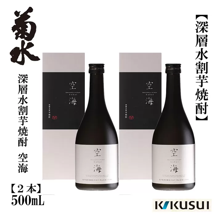 菊水 深層水割芋焼酎 空海 500ml 2本 焼酎 地酒 【近藤酒店】 [ATAB178]